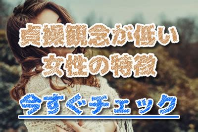 貞操観念が低い|貞操観念が低いと思われる女性の特徴！またが緩い女。